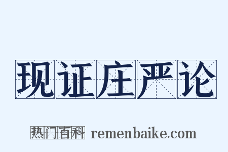 现证庄严论是什么意思的图片